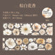 #03209 Flower Series Tape