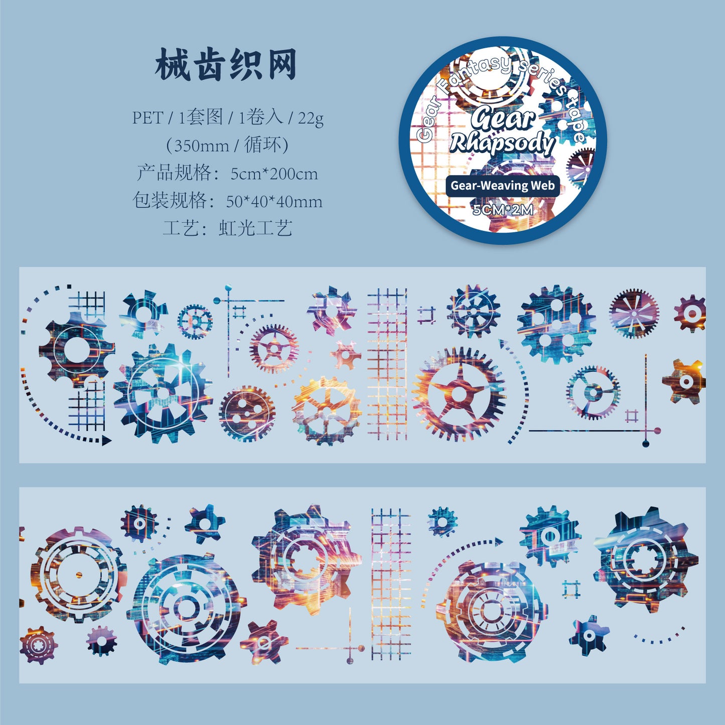#03210 Gear Series Tape
